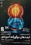 هشتمین جشنواره دانشجویی ایده های نوآورانه آموزشی  ۱۶ تا ۱۸ اردیبهشت ۱۴۰۵ مهلت ارسال آثار ۲۰دی تا ۲۰ بهمن ۱۴۰۴ دو مرحله ای و