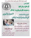کنفرانس علمی تازه های درمان تشنج و مسمومیت های نورولوژی در کودکان مورخ 23 دیماه در سالن بیمارستان محمد کرمانشاهی