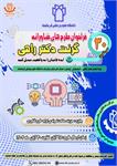 سی امين فراخوان طرح های فناوری دانشگاه علوم پزشکی کرمانشاه آغاز شد