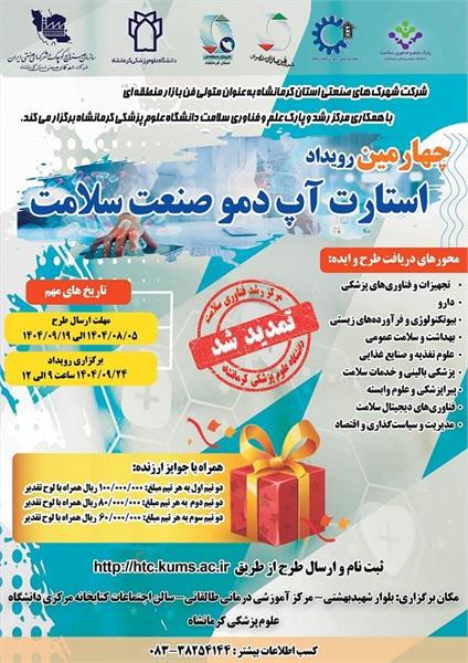 چهارمین رویداد استارت آپ دموی صنعت سلامت تمدید شد.