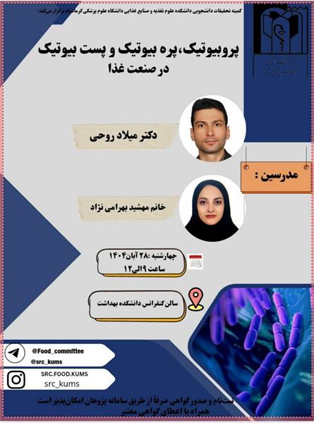 کمیته تحقیقات دانشجویی دانشکده علوم تغذیه و صنایع غذایی دانشگاه علوم پزشکی کرمانشاه برگزار می کند: