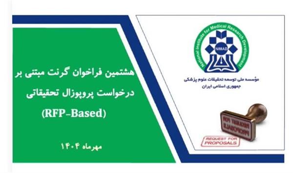 هشتمین فراخوان گرنت های مبتنی بر درخواست پروپوزال پژوهشی RFP نیماد