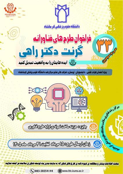 سی و سومین دوره فراخوان طرح های فناوری دانشگاه علوم پزشکی کرمانشاه آغاز شد.
