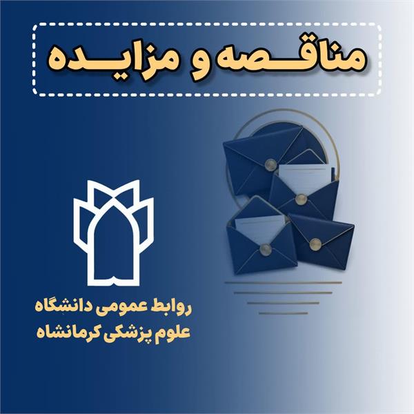 فراخوان مناقصه پروژه تعمیرات بخش دیالیز شهرسـتان پاوه