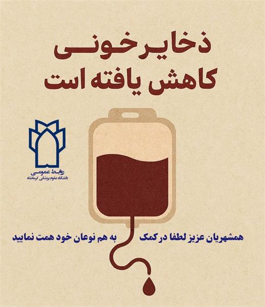 هشدار دانشگاه علوم پزشکی کرمانشاه درباره کاهش ذخایر خونی استان