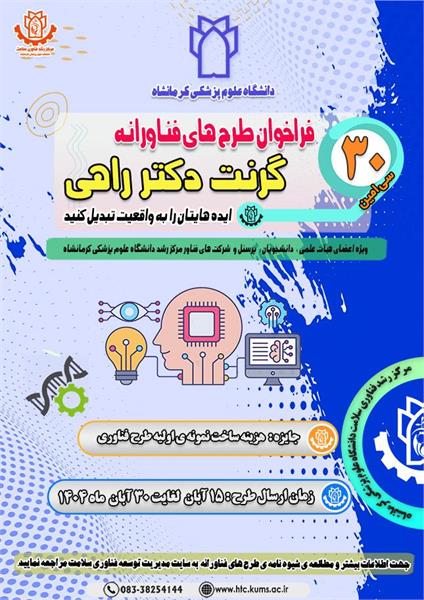 سی امین فراخوان طرح های فناوری دانشگاه علوم پزشکی کرمانشاه آغاز شد