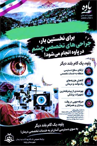 انجام جراحی‌های تخصصی چشم در شهرستان پاوه