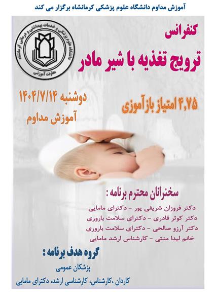 کنفرانس حضوری تغذیه با شیرمادر مورخ 1404/07/14 در سالن مرکز آموزش مداوم