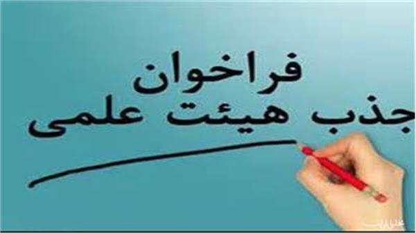 فراخوان هیات علمی متعهد خدمت دانشکده علوم پزشکی اسدآباد