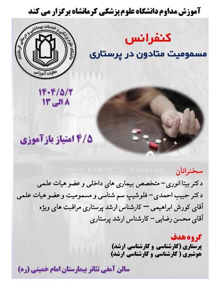 کنفرانس علمی مسمومیت متادون در پرستاری مورخ 1404/05/02 در سالن بیمارستان امام خمینی (ره)