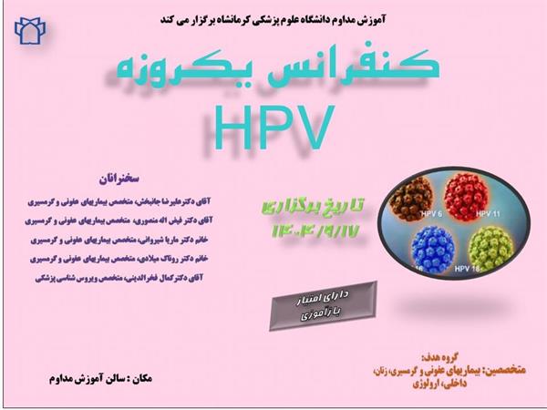 کنفرانس علمی  تازه های HPV مورخ 17 آذرماه در سالن مرکز آموزش مداوم