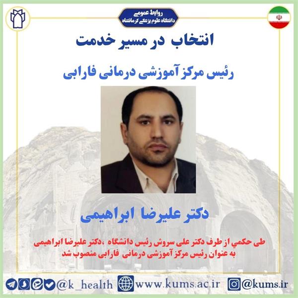 دکتر علیرضا ابراهیمی به عنوان رئیس مرکز آموزشی درمانی فارابی منصوب شد
