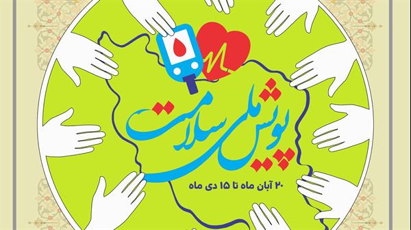 شرکت در پویش ملی غربالگری فشارخون بالا و دیابت افراد بالای 18 سال