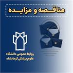 فراخوان مناقصه پروژه تعمیرات بخش دیالیز شهرسـتان پاوه