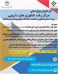 فراخوان طرح های فناورانه دارویی ویژه اعضای محترم هیئت علمی و پژوهشگران