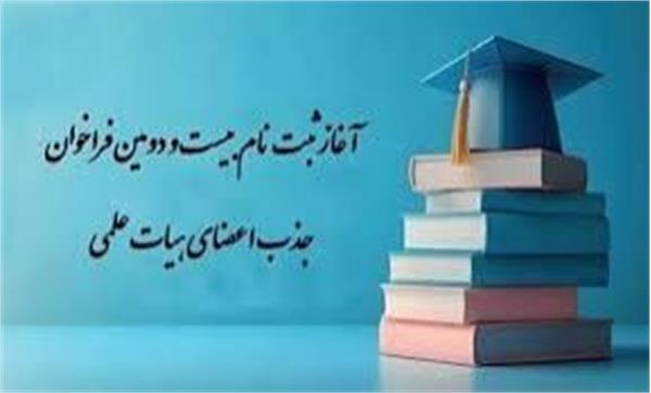 فراخوان استخدام عضو هیأت علمی پیمانی