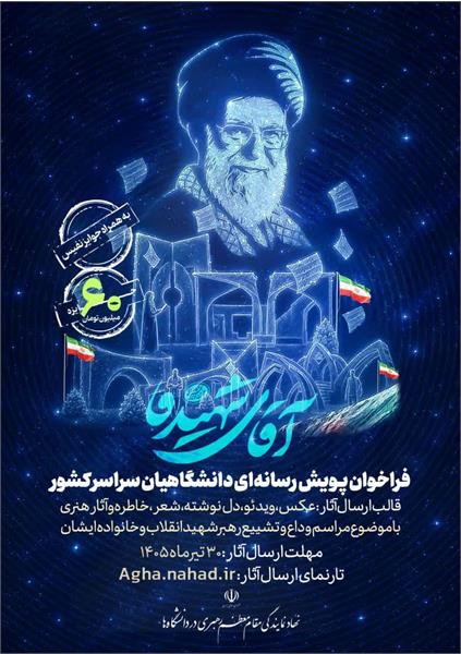 پویش_دانشگاهی_آقای_شهید_ما