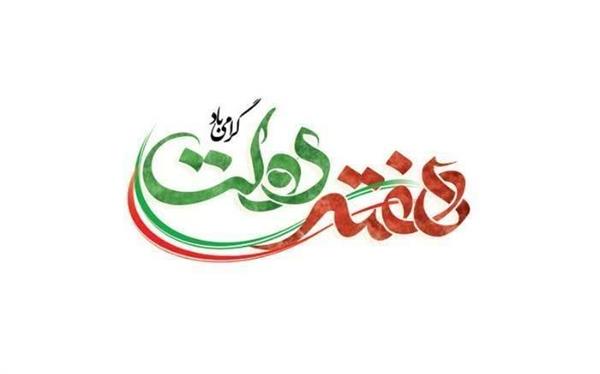 هفته دولت؛ نماد خدمت، مسئولیت‌پذیری و تلاش برای مردم