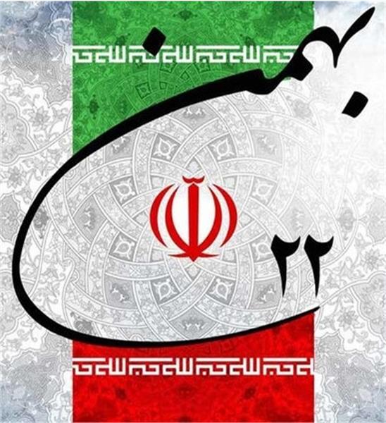 مسابقه بزرگداشت پیروزی انقلاب اسلامی ویژه -اساتید -کارکنان و دانشجویان