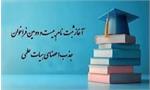 فراخوان استخدام عضو هیأت علمی پیمانی