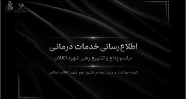 اقدامات کمیته بهداشت و درمان تهران در آیین بدرقه آقای شهید ایران