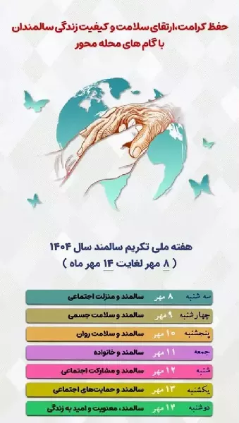 سالمندان سرمایه‌ های ارزشمند در هر خانواده هستند
