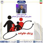 طرح برنامه ملی پزشک خانواده در استان کرمانشاه