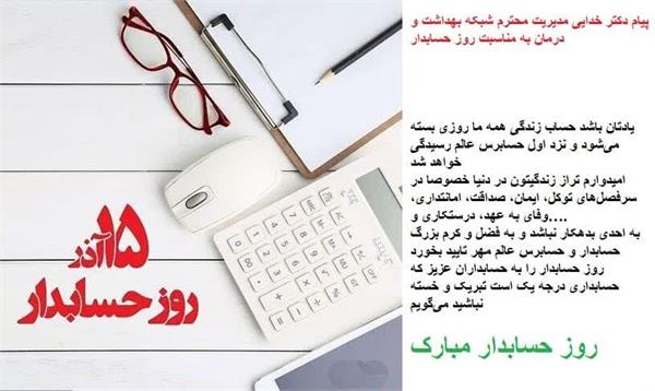 پیام دکتر خدایی مدیر محترم شبکه بهداشت ودرمان به مناسبت روز حسابدار1402/9/15