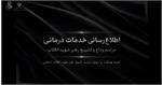 اقدامات کمیته بهداشت و درمان تهران در آیین بدرقه آقای شهید ایران