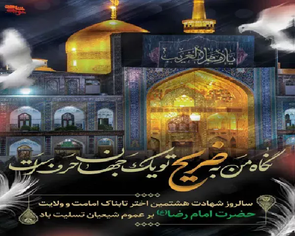 در سوگ آفتاب خراسان؛ شهادت امام رضا(ع) و پیام جاودانهٔ علم و ولایت