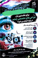 انجام جراحی‌های تخصصی چشم در شهرستان پاوه