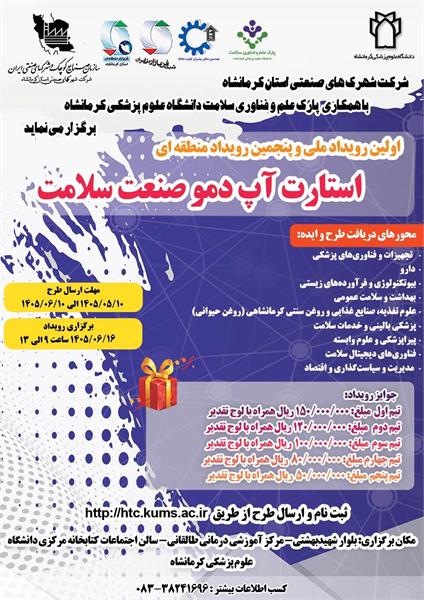اولین رویداد ملی و پنجمین رویداد منطقه ای استارت آپ دمو صنعت سلامت