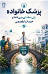پزشک خانواده؛ پلی مطمئن بین شما و خدمات تخصصی