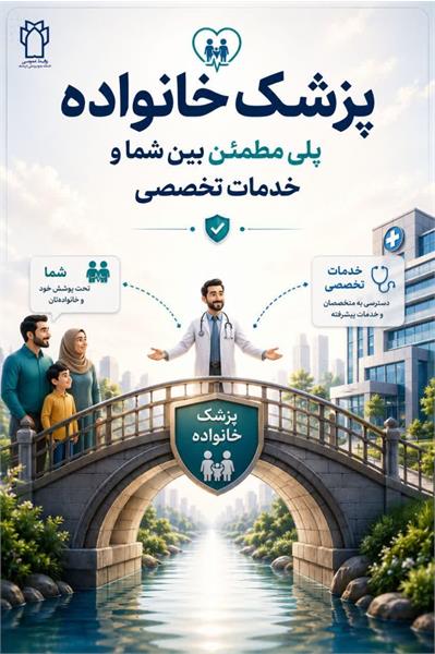 پزشک خانواده؛ پلی مطمئن بین شما و خدمات تخصصی