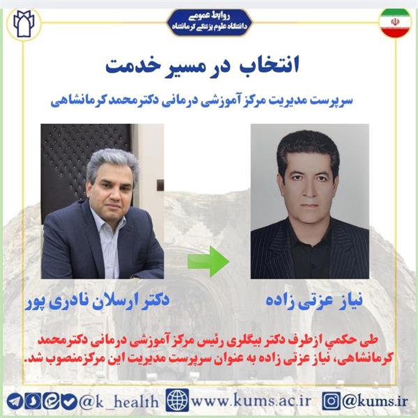 نیاز عزتی زاده به عنوان سرپرست مدیریت مرکز آموزشی درمانی دکترمحمد کرمانشاهی