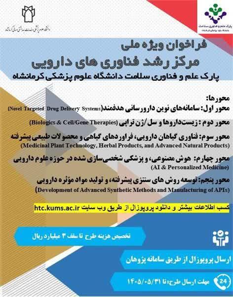 فراخوان طرح های فناورانه دارویی ویژه اعضای محترم هیئت علمی و پژوهشگران