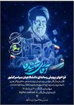 پویش_دانشگاهی_آقای_شهید_ما