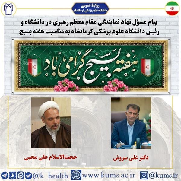پیام حجت الاسلام والمسلمین علی محبی مسئول نهاد نمایندگی مقام معظم رهبری در دانشگاه علوم پزشکی کرمانشاه و دکتر علی سروش رئیس دانشگاه علوم پزشکی کرمانشاه به مناسبت فرا رسیدن هفته بسیج