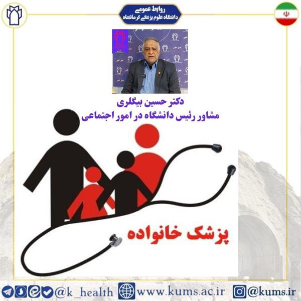 طرح برنامه ملی پزشک خانواده در استان کرمانشاه