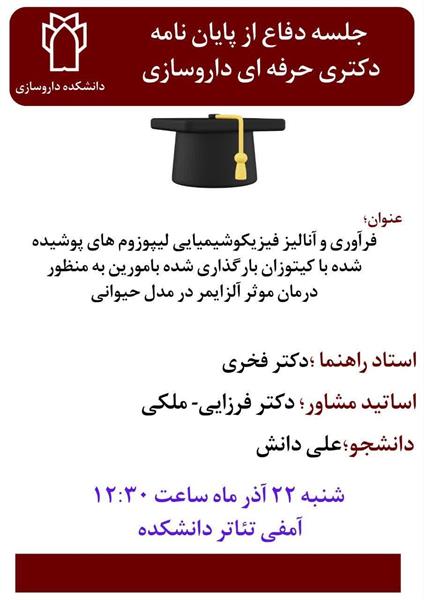 اطلاعیه برگزاری جلسه دفاع از پایان نامه دکتری حرفه ای داروسازی توسط آقای علی دانش