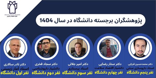 پژوهشگران برجسته دانشگاه در سال 1404 معرفی شدند.